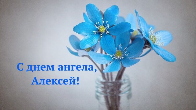 С днем ангела, Алексей!