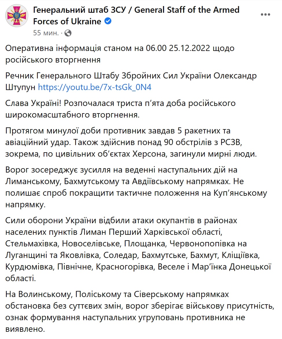 Сводка Генштаба ВСУ на утро 25 декабря 