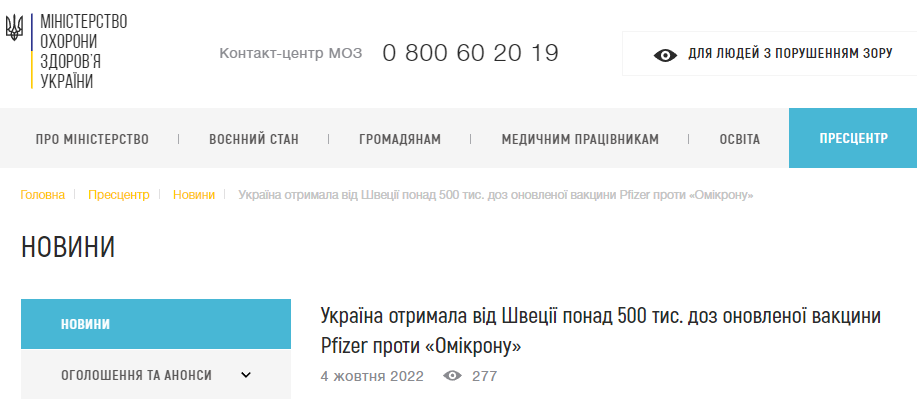 Министерство здравоохранения Украины сообщило о том, что Швеция передала Украине более 500 тысяч доз вакцины, разработанной специально против штамма "Омикрон" и его вариантов