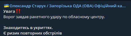 По Запорожью нанесли новый ракетный удар
