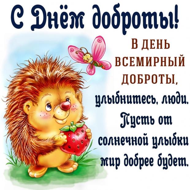 с днем доброты
