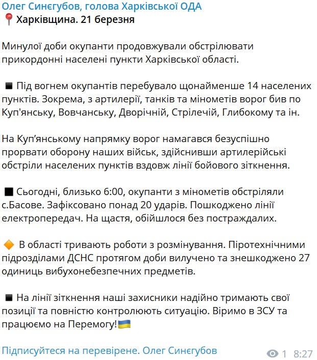 зведення від Синегубова 21 березня