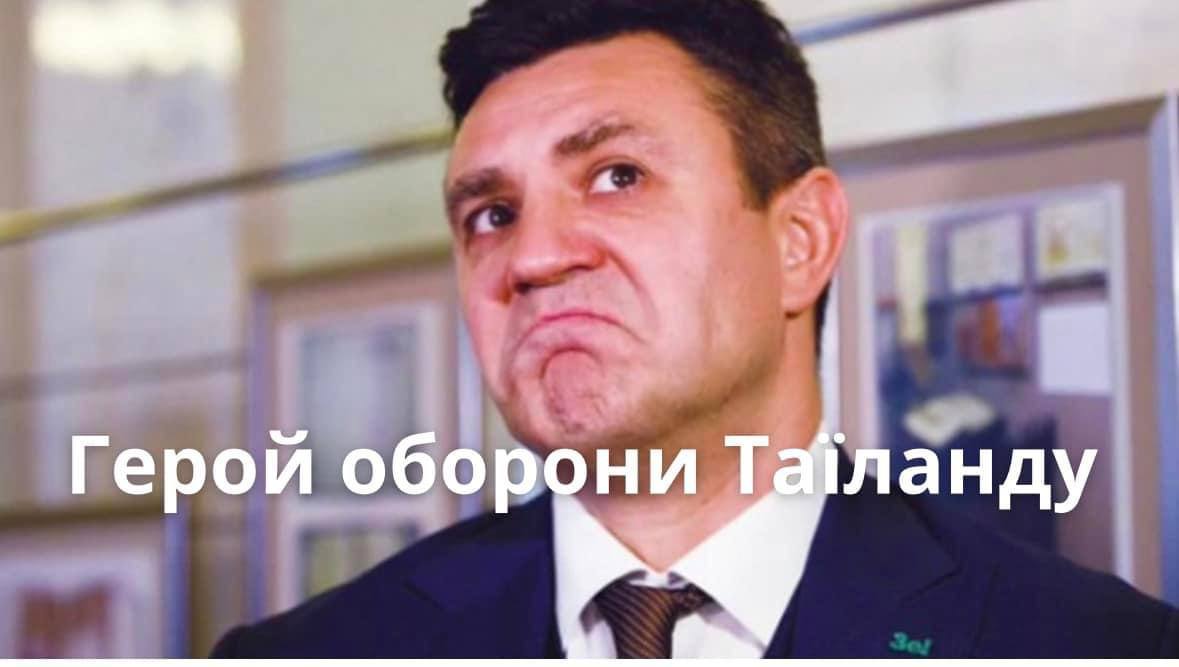 Тищенко став героєм мемів після поїздки до Тайланду