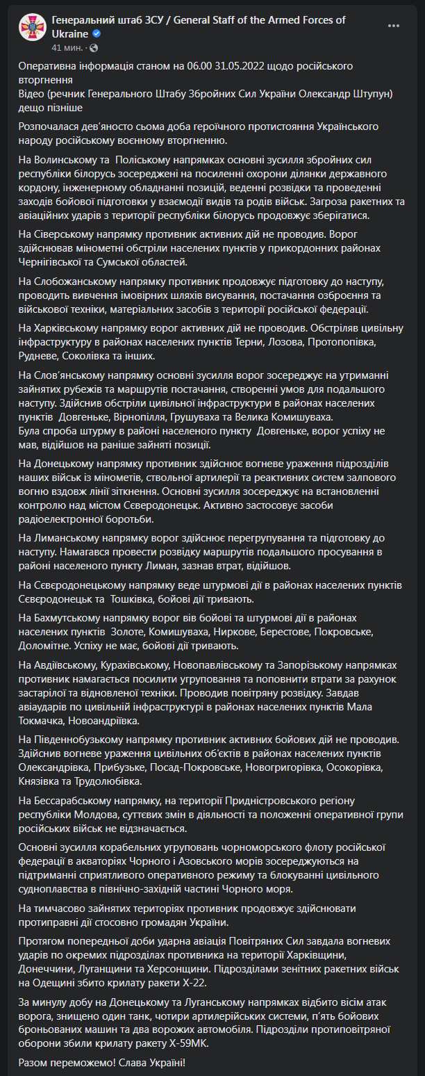 Сводка Генштаба ВСУ 31 мая