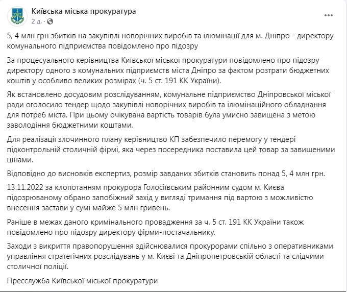 Скриншот из Фейсбука Киевской городской прокуратуры