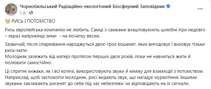 Скріншот із Фейсбуку Чорнобильського заповідника