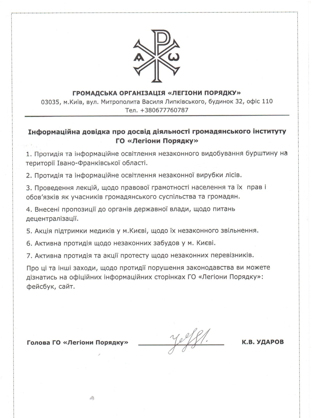 Легионы порядка