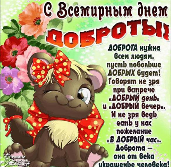 Со всемирным днем доброты
