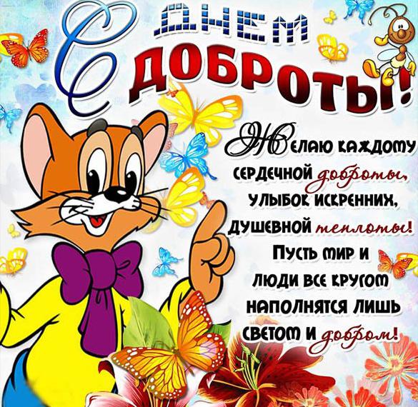С Днем доброты