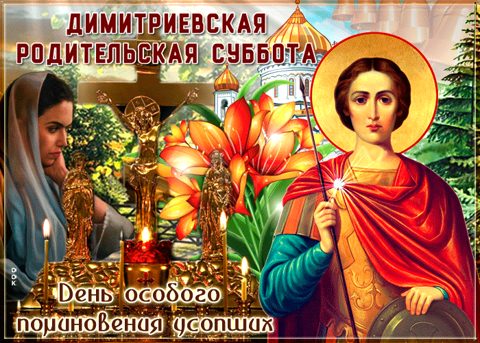 День поминовения усопших