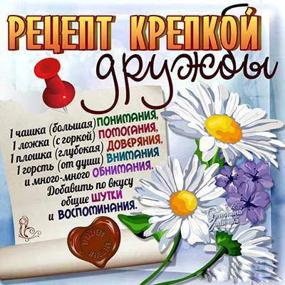 рецепт крепкой дружбы