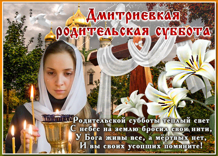 Дмитриевская родительская суббота 2020