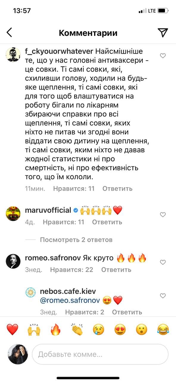 Также соответствующее объявление размещено на двери при входе в кафе. Nebos называет себя "местом свободных людей".  "Нам не важно, есть ли у вас маска, вакцинировались ли вы - мы всегда открыты для людей, которые берут ответственность за своё здоровье. Ведь именно это право есть у каждого свободного человека", - написали в  аккаунте Nebos.  Под этим постом мнения пользователей разделились. Одни поддержали позицию кафе, другие жестко критикуют заведение за пропаганду антивакцинаторства.  Примечательно, что одобрительный комментарий со смайлом в виде сердечка посту Nebos поставила украинская певица MARUV.