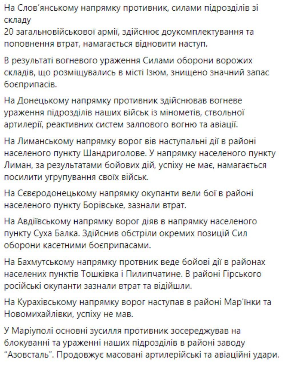 Сводка Генштаба ВСУ по состоянию на 18:00 16 мая 2022 года