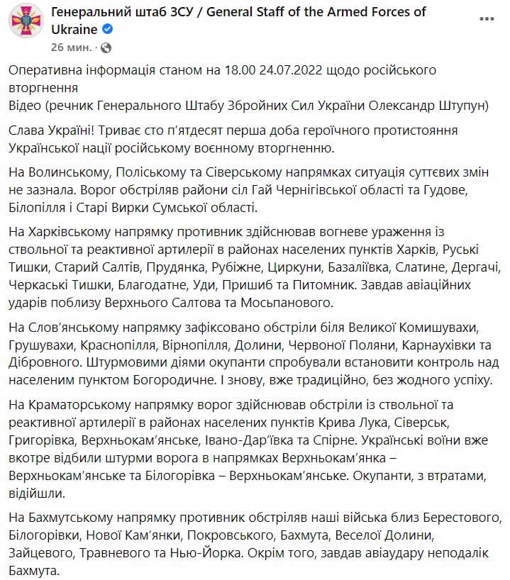 Сводка Генштаба ВСУ по состоянию на 18:00 24 июля 2022 года
