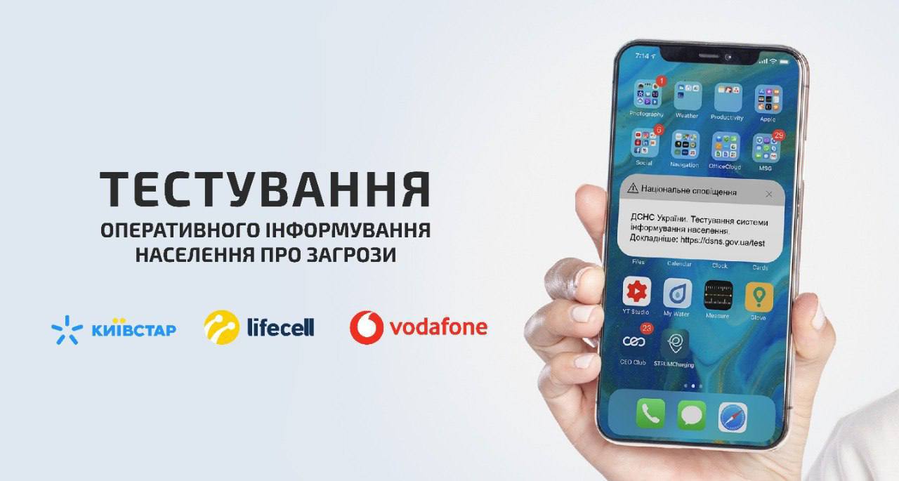 Украинцев будут предупреждать сообщениями о возможных угрозах