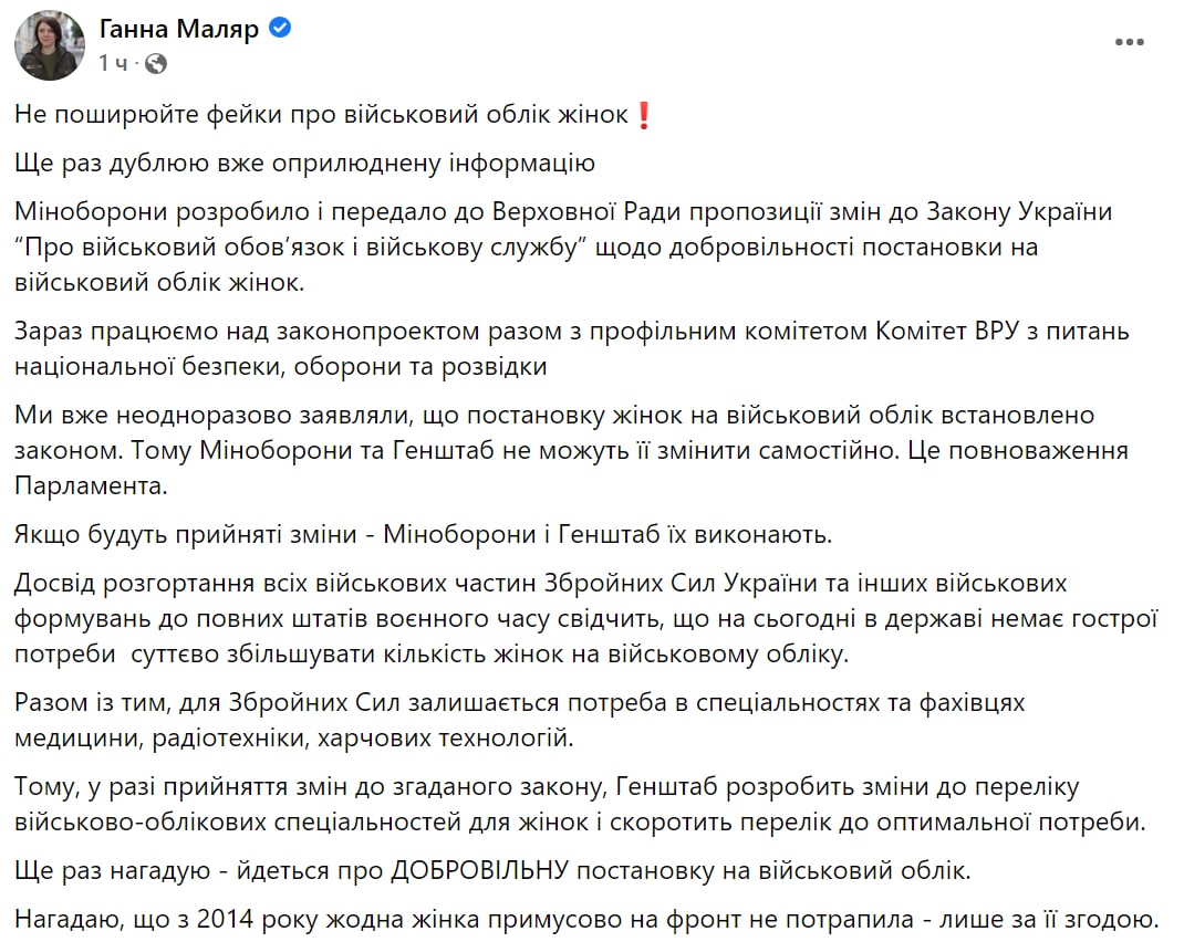 Маляр призвала не распространять фейки о военном учете для женщин