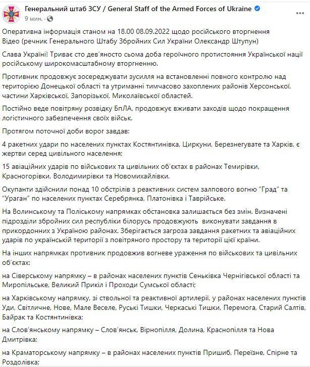Сводка Генштаба ВСУ по состоянию на 18:00 8 сентября 2022 года