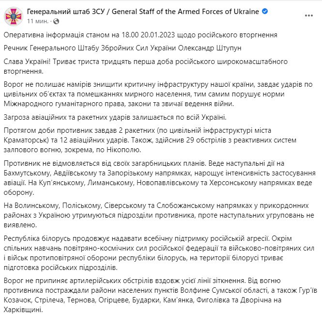 Сводка Генштаба ВСУ по состоянию на 18:00 20 января 2023 года