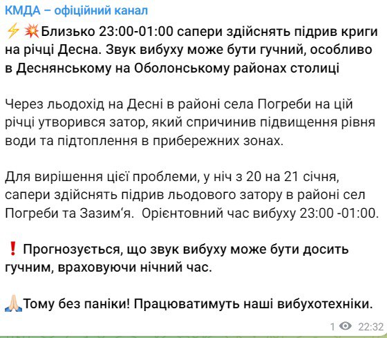 У ніч на 21 січня сапери підриватимуть лід на Десні