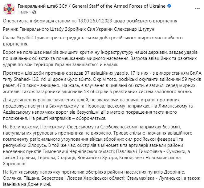 Зведення Генштабу ЗСУ станом на 18:00 26 січня 2023 року