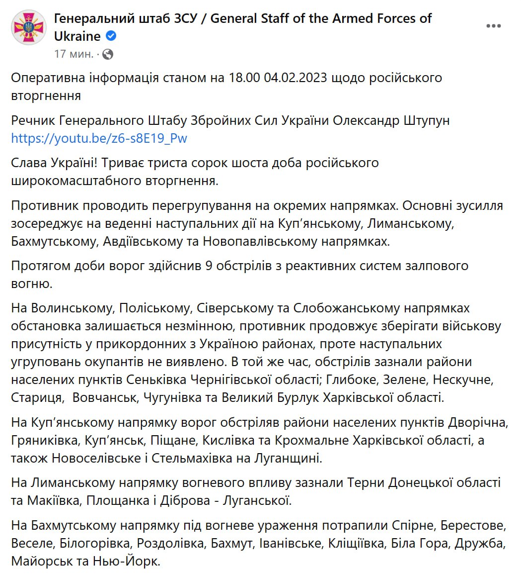 Сводка Генштаба ВСУ по состоянию на 18:00 4 февраля 2023 года