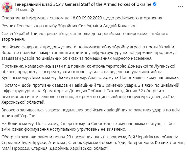 Зведення Генштабу ЗСУ станом на 18:00 9 лютого 2023 року