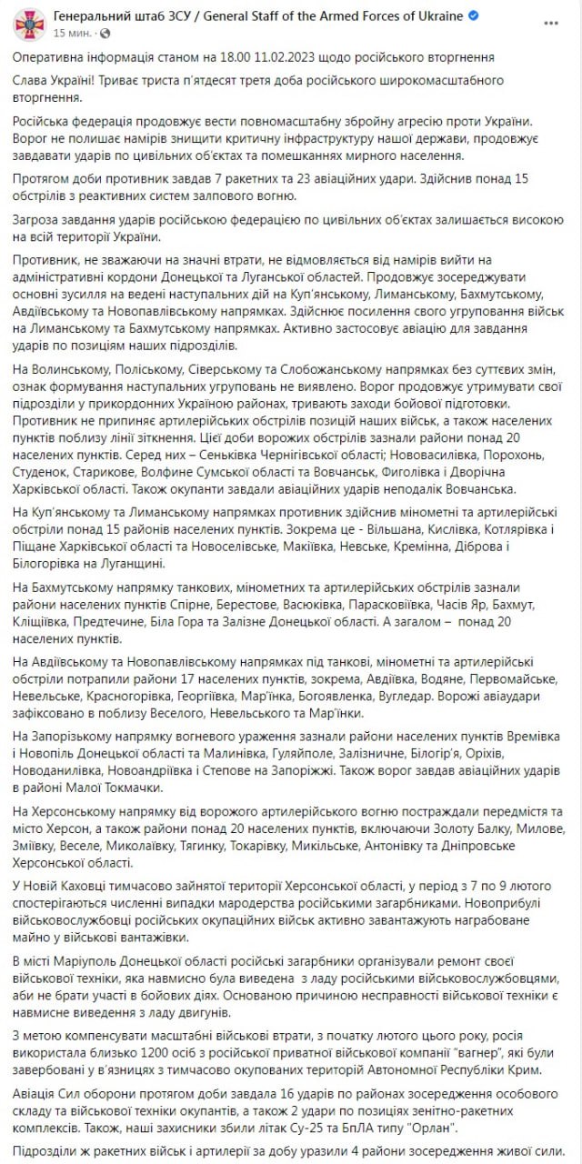 Зведення Генштабу ЗСУ станом на 18:00 11 лютого 2023 року