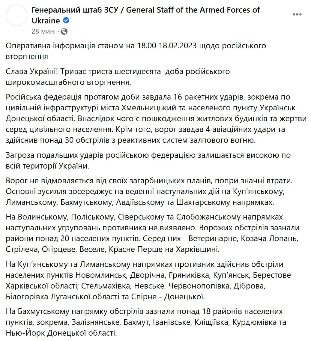 Зведення Генштабу ЗСУ станом на 18:00 18 лютого 2023 року