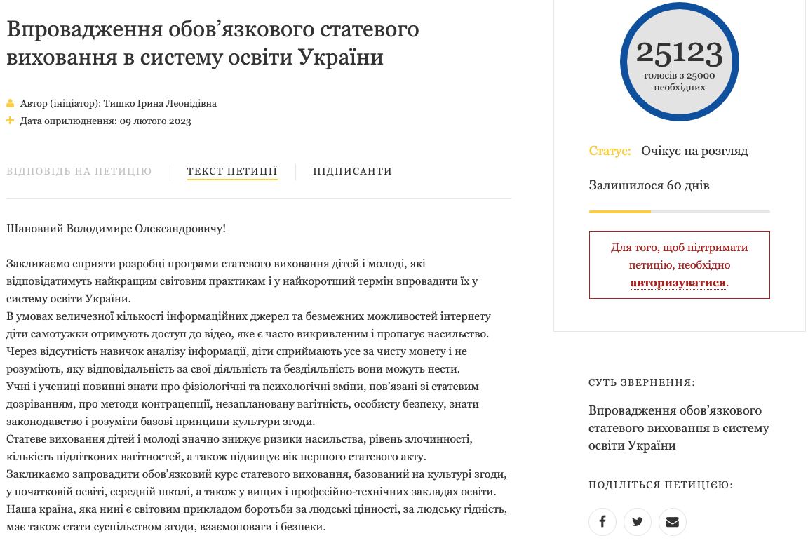 Петиция о введении в школах полового воспитания