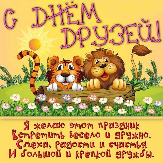 с днем друзей скачать открытку