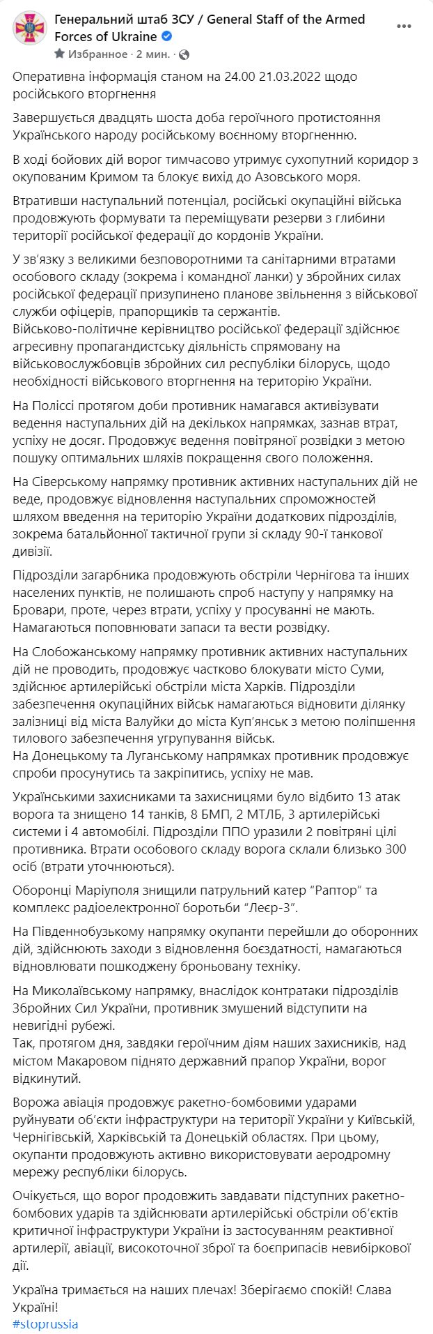Сводка Генштаба ВСУ за 21 марта 2022 года