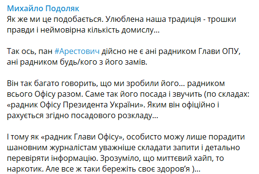 Подоляк рассказал о должности Арестовича
