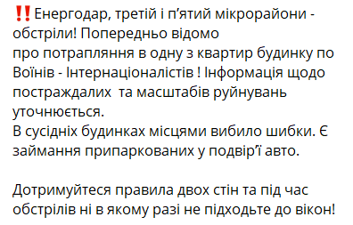 Энергодар под обстрелом