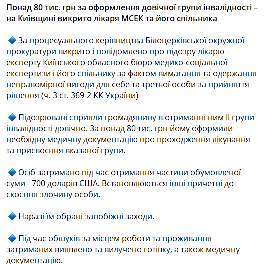На Київщині зловили на хабарі лікаря, який за гроші робив довідку про довічну інвалідність