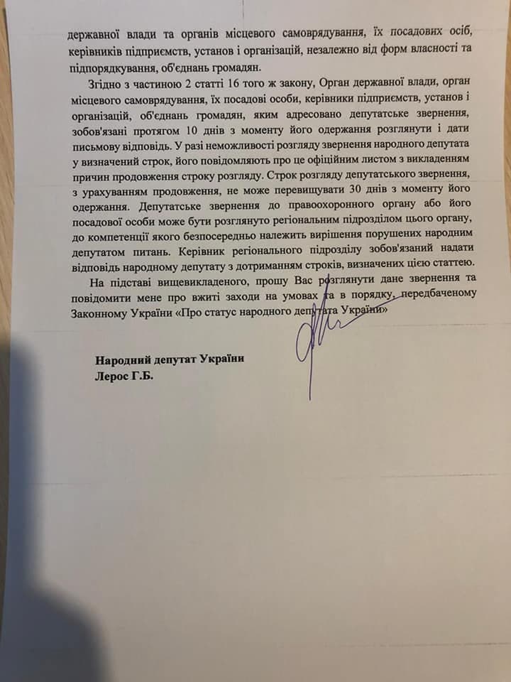 депутатский запрос Гео Лероса