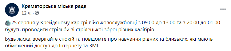 Скриншот из Фейсбука Краматорского городского совета