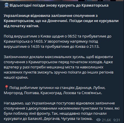 Впервые после полугодового перерыва Укрзализныця запустила поезд Киев-Краматорск. Расписание