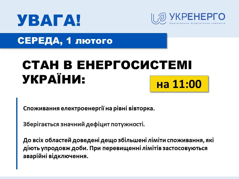 Укрэнерго рассказала о ситуации со светом 1 февраля