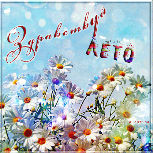 привіт літо, гіф