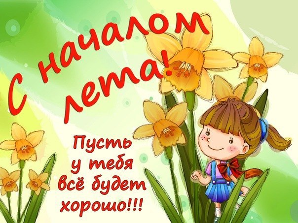 с началом лета картинка