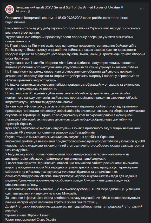 Сводка Генштаба от 9 марта. Скриншот