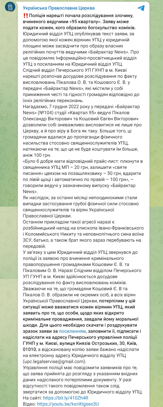 Скриншот из Телеграм УПЦ