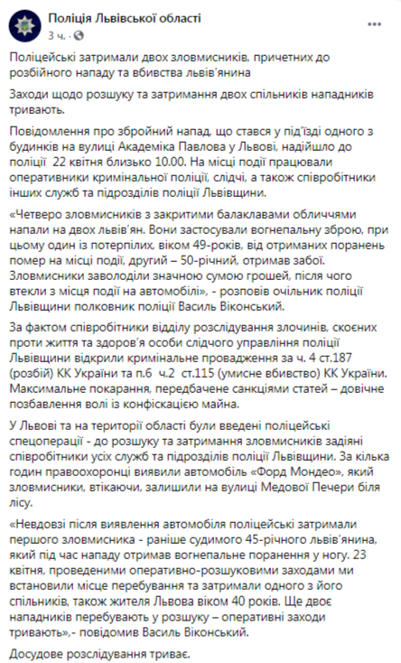 Скриншот: Полиция Львовской области