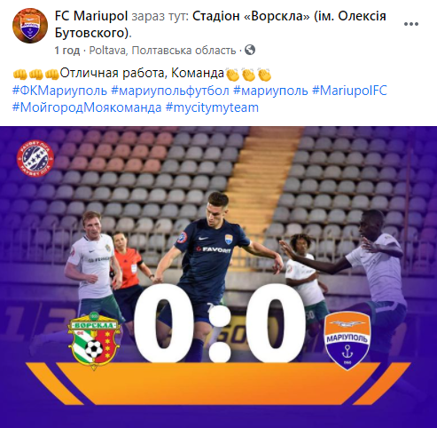 Лидер УПЛ "Ворскла" потеряла очки в матче с "Мариуполем" и позволила "Динамо" остаться на первом месте турнира. Скриншот: ФК Мариуполь в Фейсбук