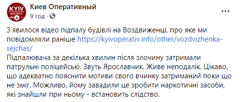 В Киеве на Воздвиженке неизвестные подожгли здание. Один из хулиганов задержан с наркотиками. Скриншот: Фейсбук
