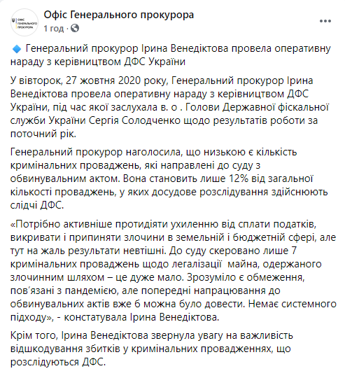 Всего 7 уголовных дел об отмывании имущества дошли до суда. Венедиктова винит ГФС. Скриншот: ОГПУ