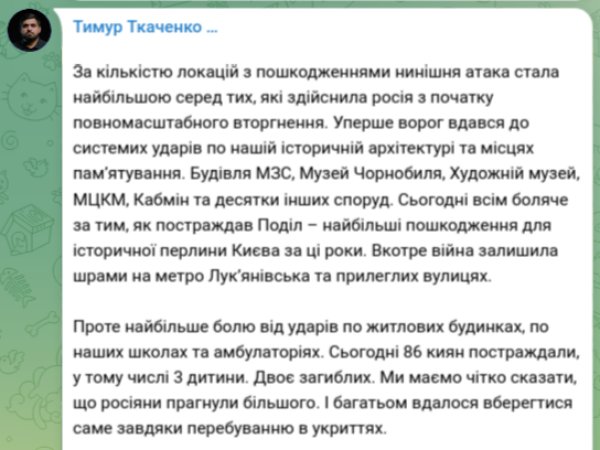 Знімок повідомлення в Телеграм - Атака РФ на Київ 24 травня 2026 стала найбільшою з початку війни