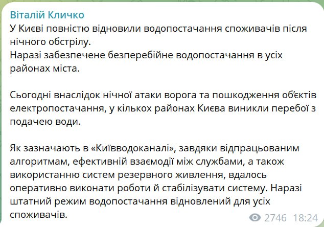 Снимок сообщения мэра Кличко &ndash; В Киеве восстановили водоснабжение после российского обстрела