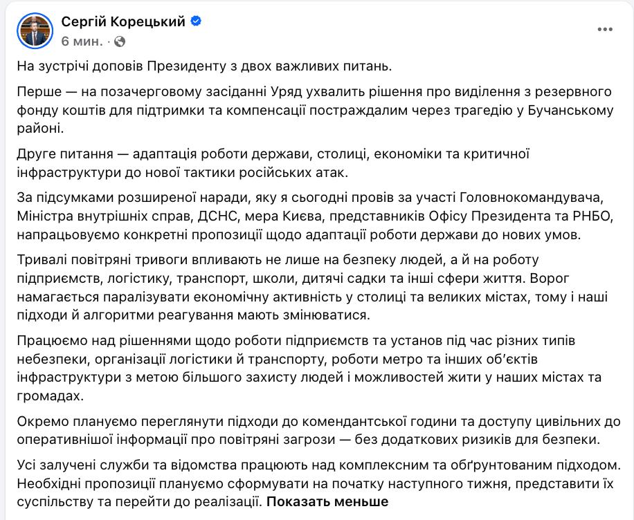 Снимок заявления премьера Корецкого об изменениях правил комендантского часа в Украине